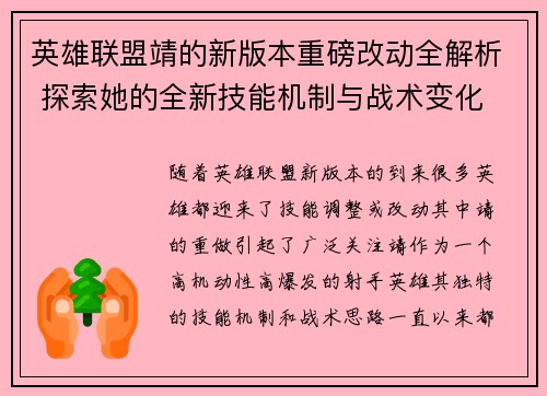 英雄联盟靖的新版本重磅改动全解析 探索她的全新技能机制与战术变化