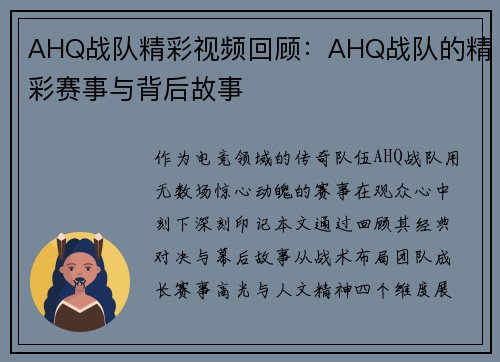 AHQ战队精彩视频回顾：AHQ战队的精彩赛事与背后故事