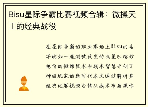 Bisu星际争霸比赛视频合辑：微操天王的经典战役
