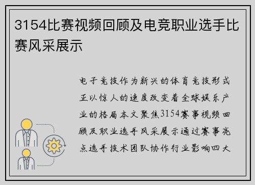 3154比赛视频回顾及电竞职业选手比赛风采展示