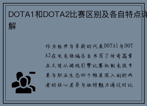 DOTA1和DOTA2比赛区别及各自特点详解
