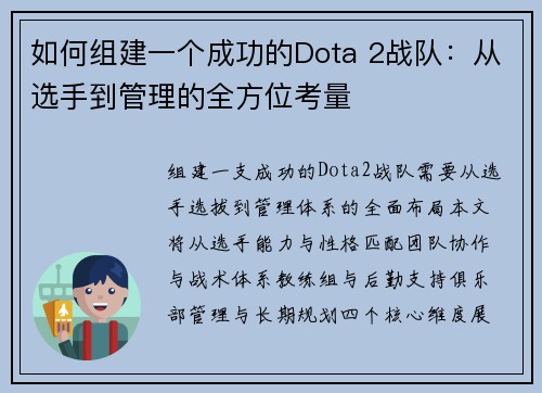 如何组建一个成功的Dota 2战队：从选手到管理的全方位考量