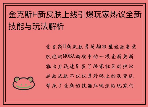 金克斯H新皮肤上线引爆玩家热议全新技能与玩法解析