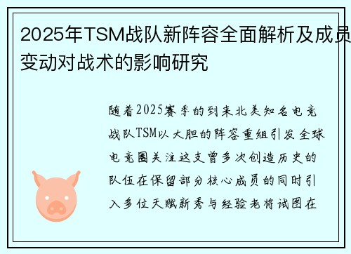 2025年TSM战队新阵容全面解析及成员变动对战术的影响研究