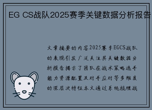 EG CS战队2025赛季关键数据分析报告