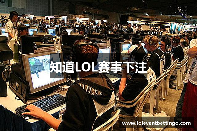 知道LOL赛事下注